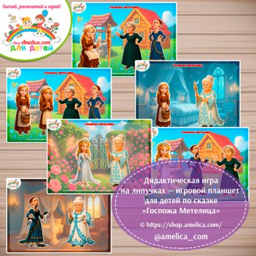 Дидактическая игра на липучках для дошкольников по сказке «Госпожа Метелица"