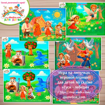 Гуси-Лебеди