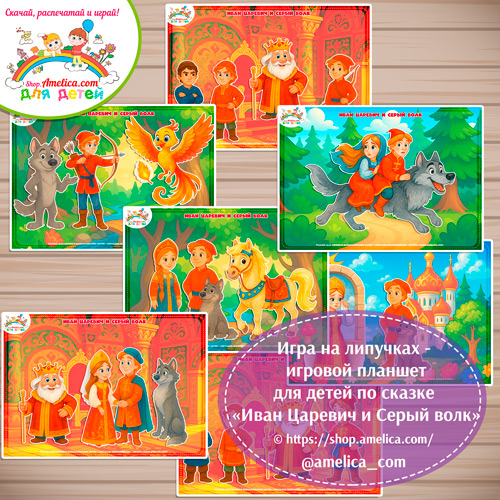 Дидактическая игра на липучках для дошкольников по сказке «Иван Царевич и Серый волк»