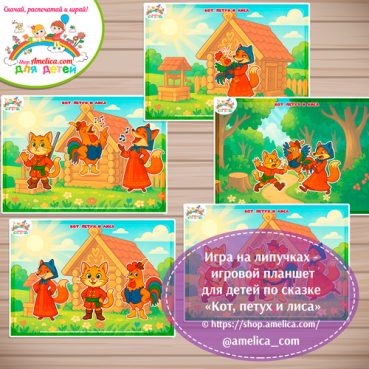 Дидактическая игра на липучках для дошкольников по сказке «Кот, петух и лиса»