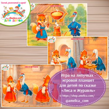 Дидактическая игра на липучках для дошкольников по сказке «Лиса и Журавль"