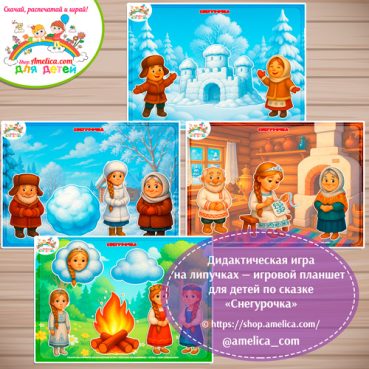 Дидактическая игра на липучках для дошкольников по сказке «Снегурочка"