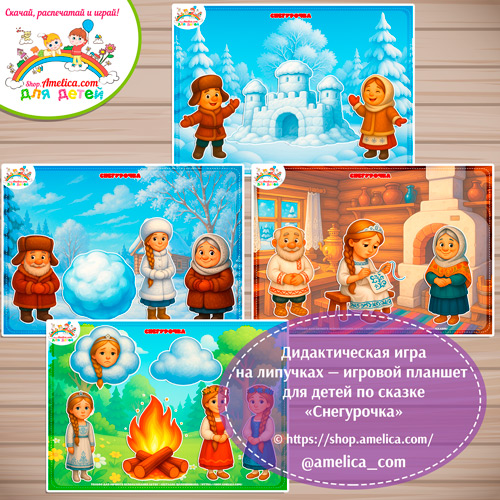 Дидактическая игра на липучках для дошкольников по сказке «Снегурочка"