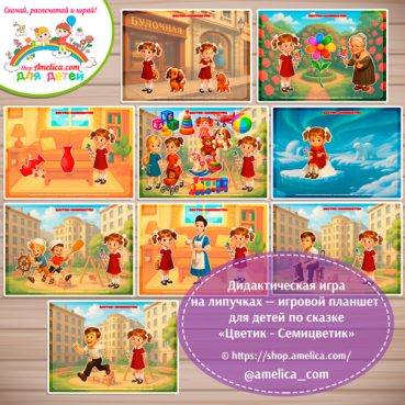 Дидактическая игра на липучках для дошкольников по сказке «Цветик-семицветик"