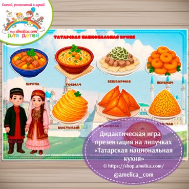 Дидактическая игра - презентация на липучках «Татарская национальная кухня»