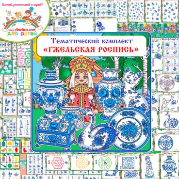 Тематический комплект "Гжельская роспись"