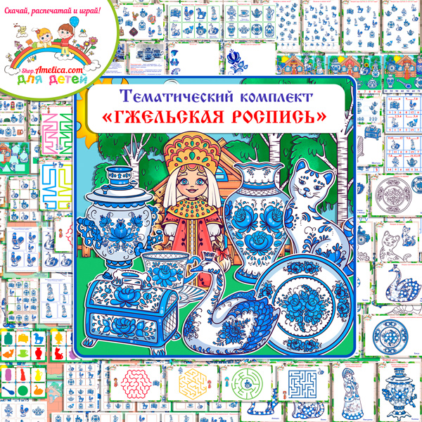 Тематический комплект "Гжельская роспись"
