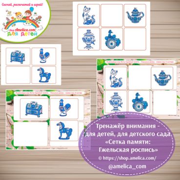 Тренажёр внимания для детей "Сетка памяти -Гжельская роспись"