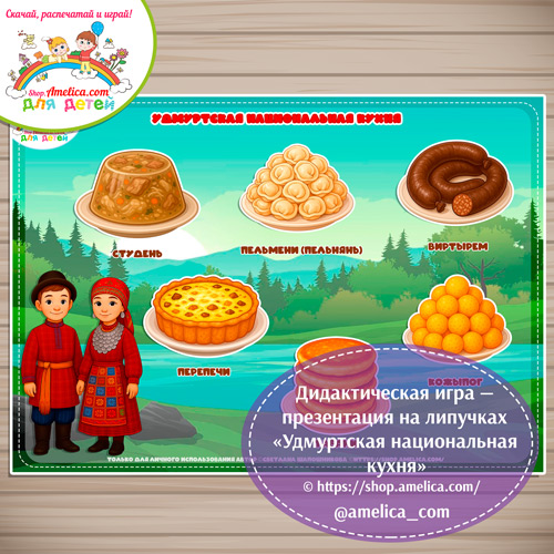 Дидактическая игра - презентация на липучках «Удмуртская национальная кухня»