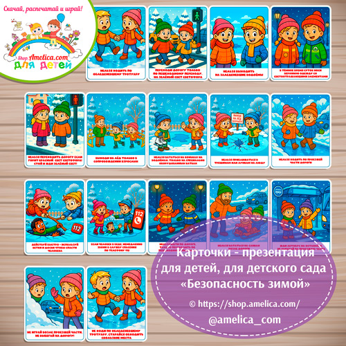 Демонстрационные карточки — презентация для оформления стенда для детского сада "Правила безопасности зимой" - 1 вариант.