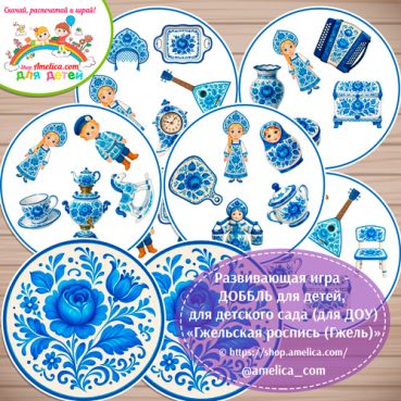 Развивающая игра - ДОББЛЬ для дошкольников «Гжельская роспись (гжель)»