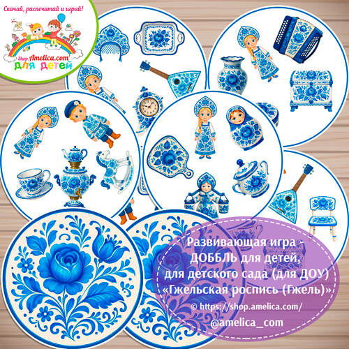 Развивающая игра - ДОББЛЬ для дошкольников «Гжельская роспись (гжель)»