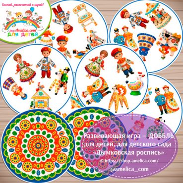 Развивающая игра - ДОББЛЬ для дошкольников «Дымковская роспись»
