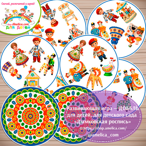 Развивающая игра - ДОББЛЬ для дошкольников «Дымковская роспись»