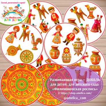 Развивающая игра - ДОББЛЬ для дошкольников «Филимоновская роспись»