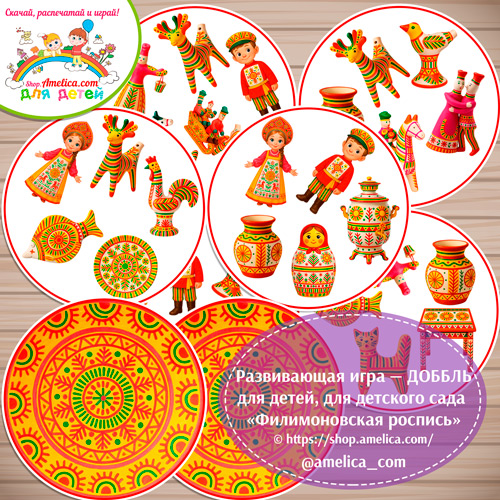Развивающая игра - ДОББЛЬ для дошкольников «Филимоновская роспись»