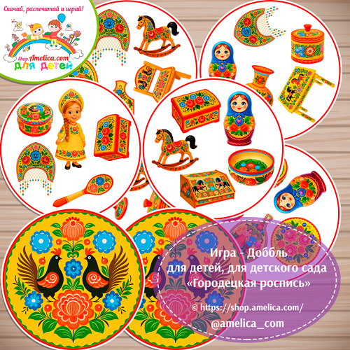 Развивающая игра - ДОББЛЬ для дошкольников «Городецкая роспись»