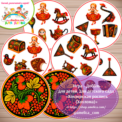 Развивающая игра - ДОББЛЬ для дошкольников «Хохломская роспись (хохлома)»