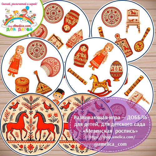 Развивающая игра - ДОББЛЬ для дошкольников «Мезенская роспись»