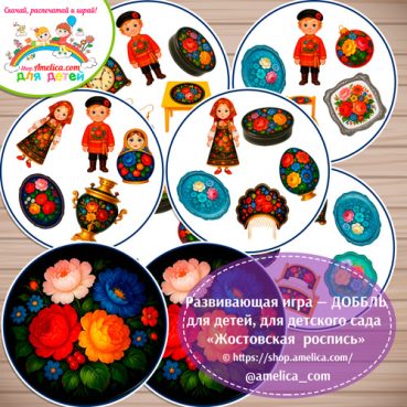Развивающая игра - ДОББЛЬ для дошкольников «Жостовская роспись»