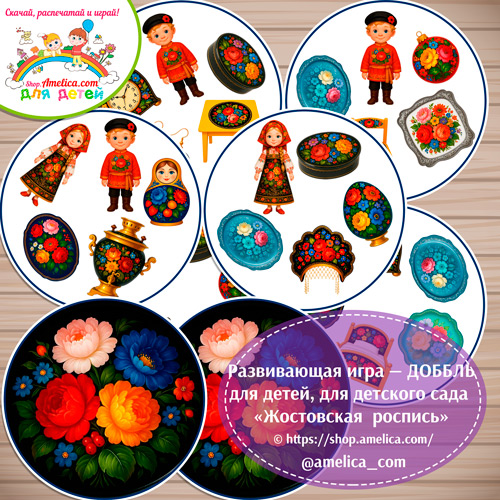 Развивающая игра - ДОББЛЬ для дошкольников «Жостовская роспись»