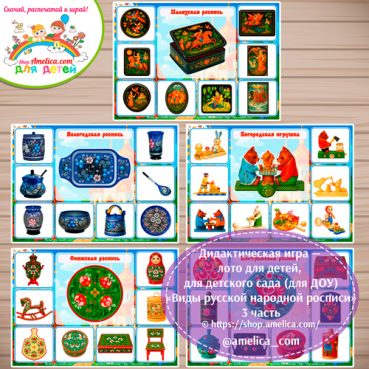 Дидактическая игра - лото «Виды русской народной росписи» - часть 3