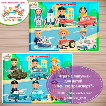 Дидактическая игра на липучках для детей «Чей транспорт?»