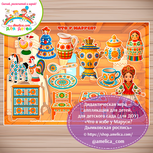 Дидактическая игра на липучках - аппликация «Что в избе у Маруси? Дымковская роспись»