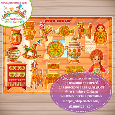 Дидактическая игра на липучках - аппликация «Что в избе у Софьи? Филимоновская роспись».