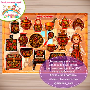 Дидактическая игра на липучках - аппликация «Что в избе у Оли? Хохломская роспись».
