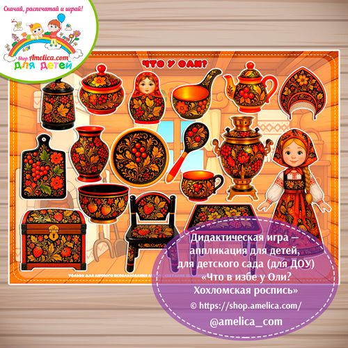 Дидактическая игра на липучках - аппликация «Что в избе у Оли? Хохломская роспись».