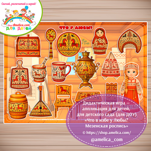Дидактическая игра на липучках - аппликация «Что в избе у Любы? Мезенская роспись».