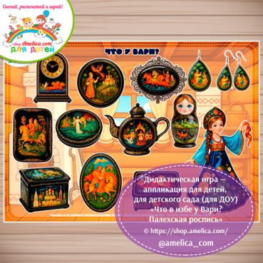 Дидактическая игра на липучках - аппликация «Что в избе у Вари? Палехская роспись».
