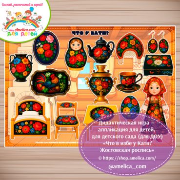 Дидактическая игра на липучках - аппликация «Что в избе у Кати? Жостовская роспись».