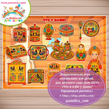 Дидактическая игра на липучках - аппликация «Что в избе у Даши? Городецкая роспись».