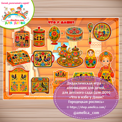 Дидактическая игра на липучках - аппликация «Что в избе у Даши? Городецкая роспись».