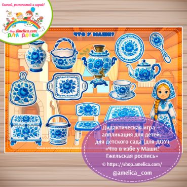 Дидактическая игра на липучках - аппликация «Что в избе у Маши? Гжельская роспись»