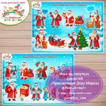 Новогодняя игра на липучках для детей "Приключения Дед Мороза в Новый год!"