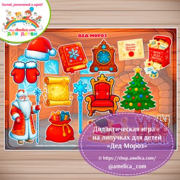 Новогодняя игра на липучках для детей "Дед Мороз"