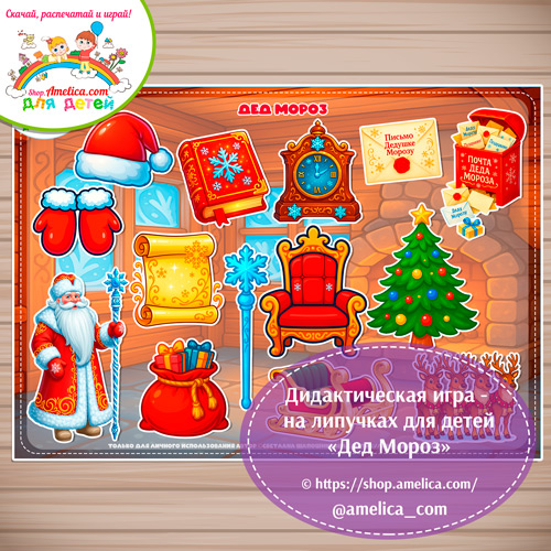 Новогодняя игра на липучках для детей "Дед Мороз"