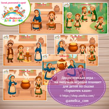 Дидактическая игра на липучках — игровой планшет для детей по сказке «Горшочек каши» - 2 вариант