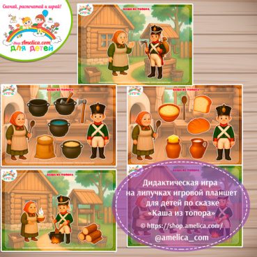 Дидактическая игра на липучках — игровой планшет для детей по сказке «Каша из топора» - 3 вариант