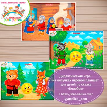 Дидактическая игра на липучках - игровой планшет для детей по сказке «Колобок» - 7 вариант