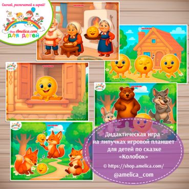 Дидактическая игра на липучках - игровой планшет для детей по сказке «Колобок» - 8 вариант