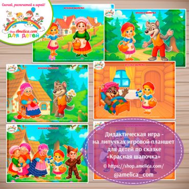 Игра на липучках - игровой планшет для детей по сказке «Красная шапочка» - 5 вариант