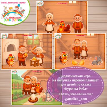 Дидактическая игра на липучках - игровой планшет для детей по сказке «Курочка Ряба» - 7 вариант