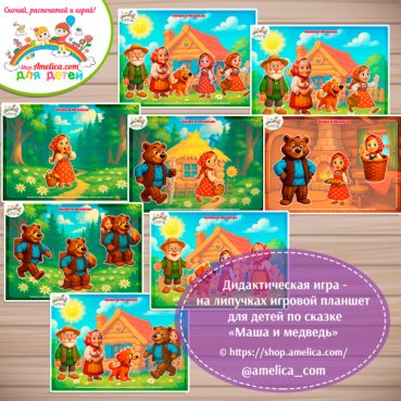 Дидактическая игра на липучках — игровой планшет для детей по сказке «Маша и медведь»- 3 вариант
