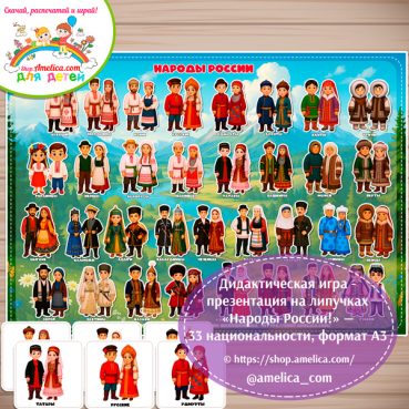 Дидактическая игра на липучках «Народы России!» - 33 национальности, формат А3 + карточки