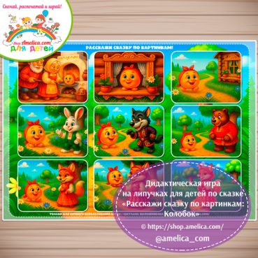 Сказка на липучках для детей! Пособие расскажи сказку по картинкам «Колобок»- 2 вариант