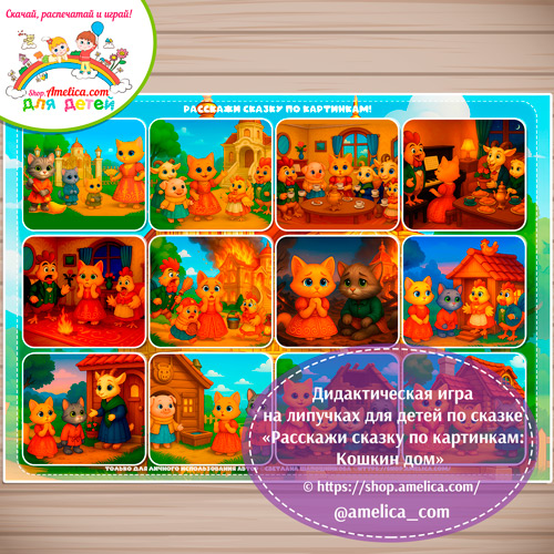 Сказка на липучках для детей! Пособие расскажи сказку по картинкам «Кошкин дом»